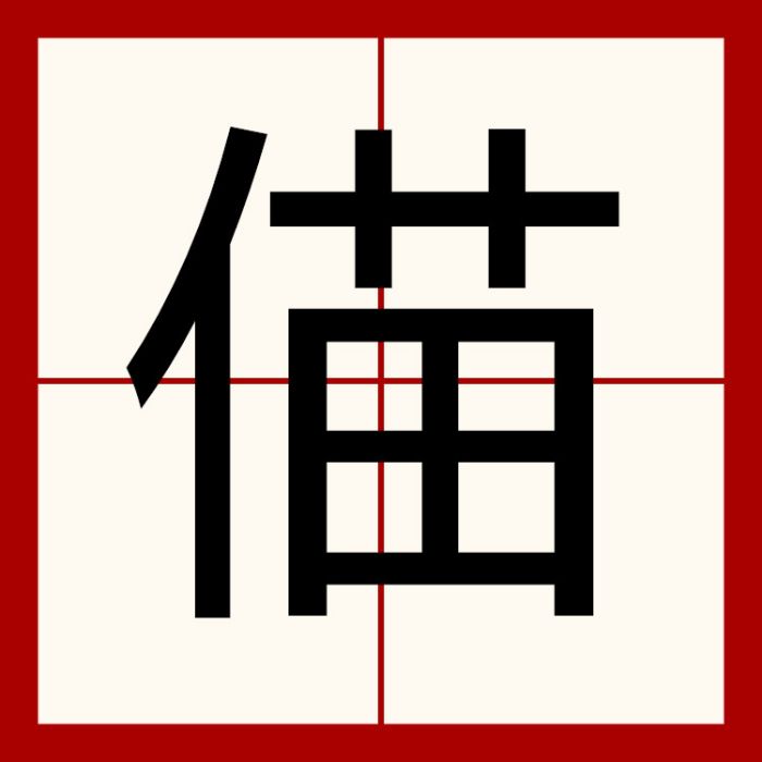 㑤