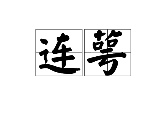 連萼 連萼