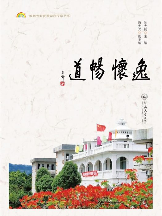 逸懷暢道 逸懷暢道