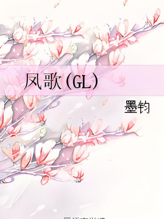 鳳歌(GL) 鳳歌(GL)