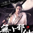 無上邪仙(火鉗創作的奇幻修真小說作品) 無上邪仙(火鉗創作的奇幻修真小說作品)