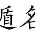 遁名 遁名