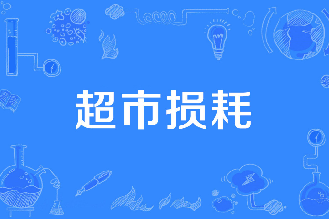 超市損耗 超市損耗