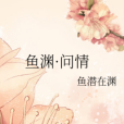 魚淵·問情 魚淵·問情