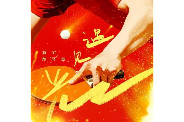 遇見光(劉宇 /林高遠演唱的歌曲) 遇見光(劉宇 /林高遠演唱的歌曲)
