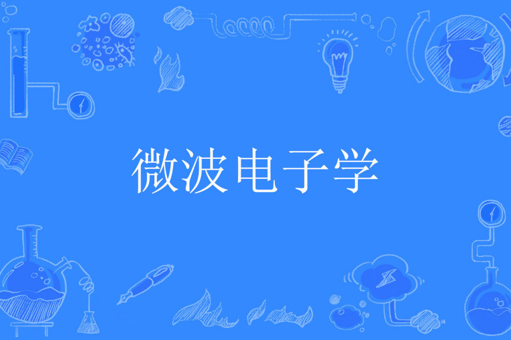 微波電子學 微波電子學