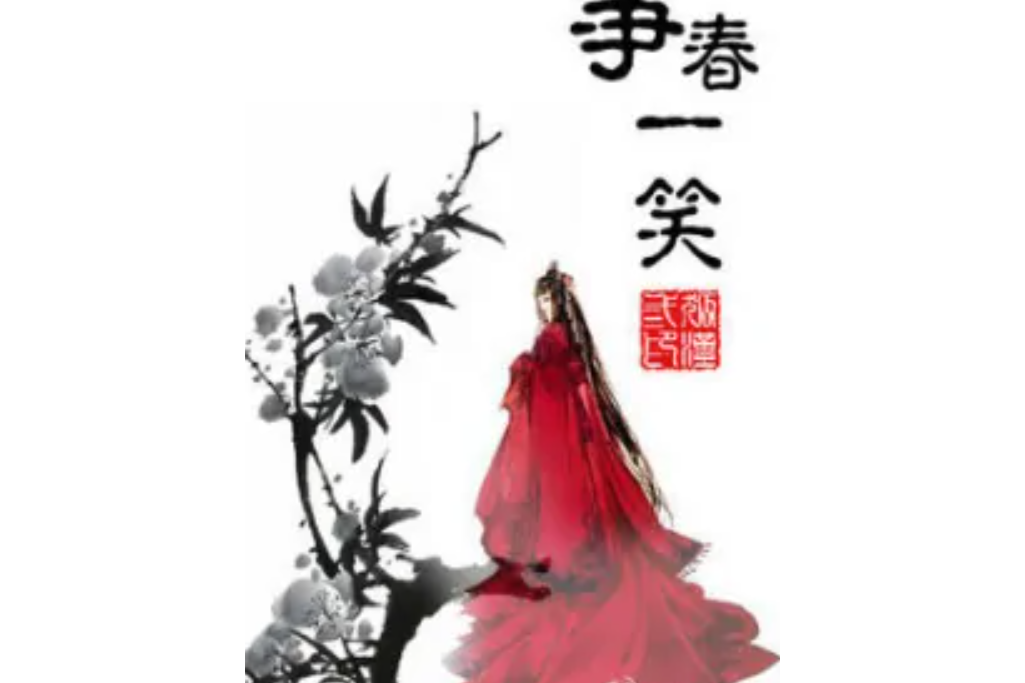 爭春一笑 爭春一笑