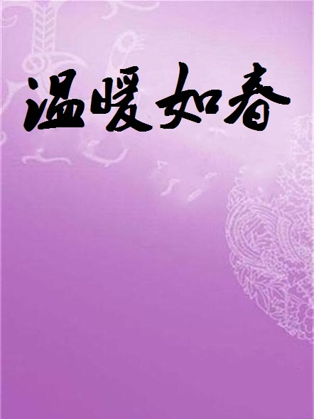 溫暖如春 溫暖如春