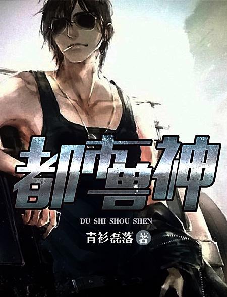 都市獸神(青衫磊落原創小說) 都市獸神(青衫磊落原創小說)