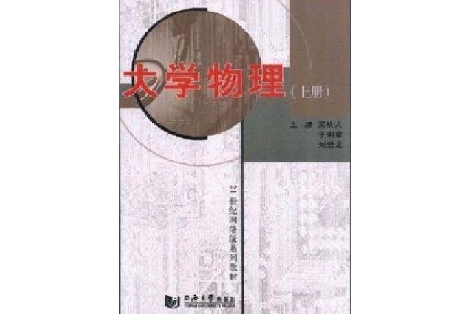 大學物理(同濟大學出版社出版的書籍) 大學物理(同濟大學出版社出版的書籍)