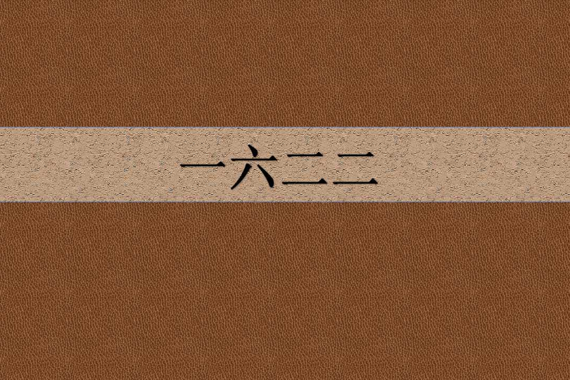 一六二二 一六二二