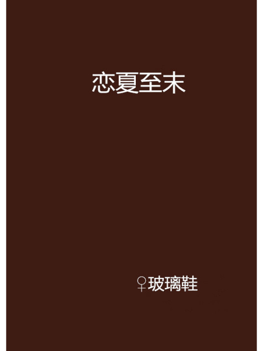 戀夏至末 戀夏至末