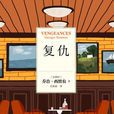復仇([比] 喬治·西默農所著小說集)