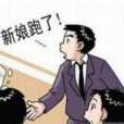 出走婚姻 出走婚姻