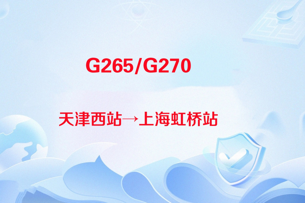G265次