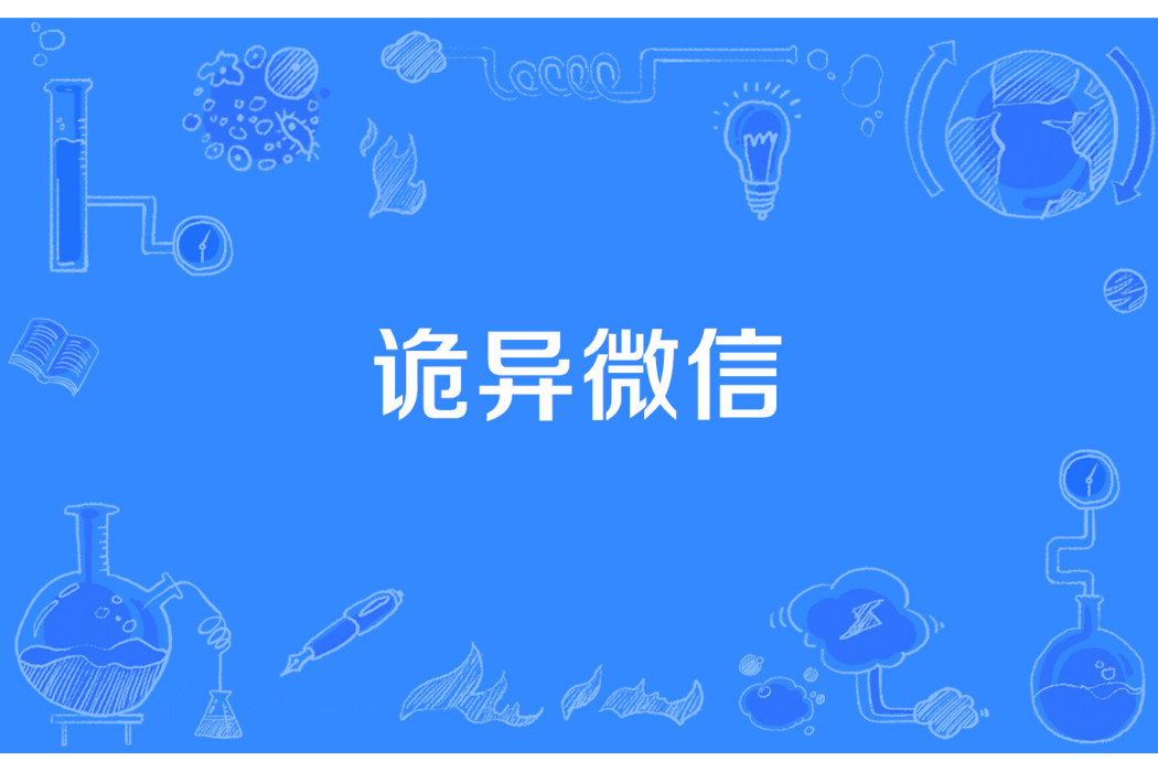 詭異微信 詭異微信