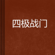 四極戰門 四極戰門