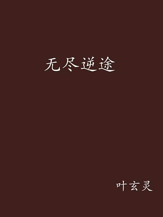 無盡逆途 無盡逆途