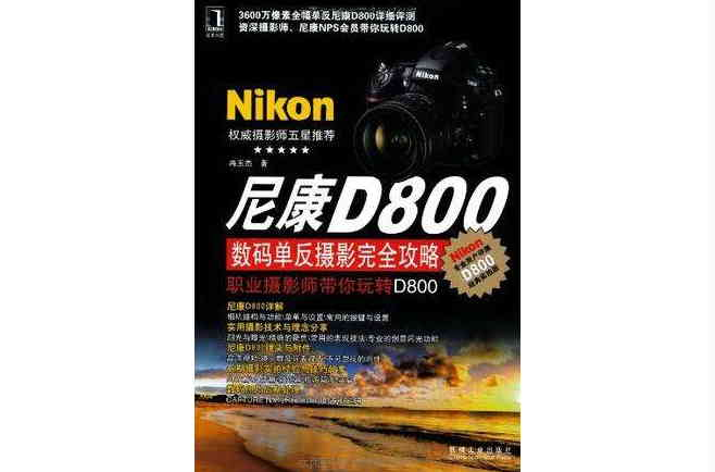 尼康D800數碼單眼攝影完全攻略