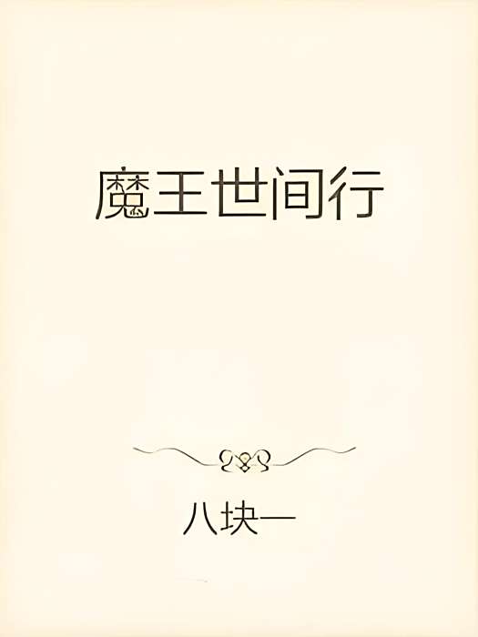 魔王天師 魔王天師