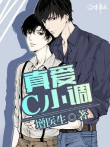 真愛C小調 真愛C小調