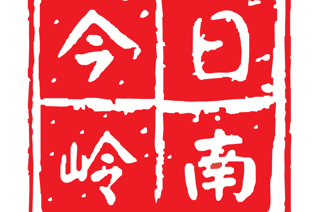 今日嶺南(廣東經濟科教頻道(TVS1頻道)播出節目) 今日嶺南(廣東經濟科教頻道(TVS1頻道)播出節目)