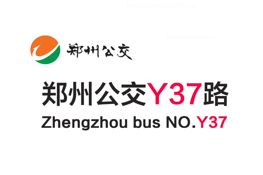 鄭州公交Y37路 鄭州公交Y37路
