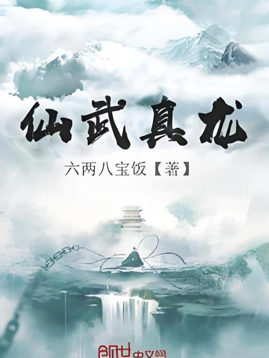 仙武真龍 仙武真龍