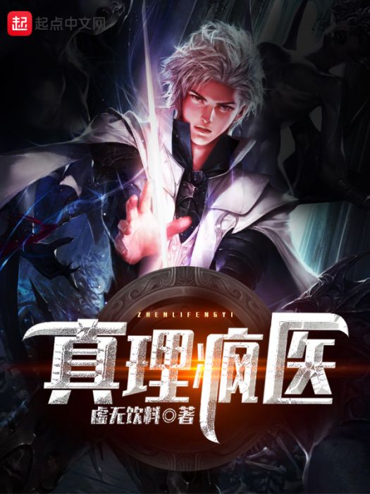 真理瘋醫 真理瘋醫
