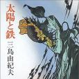 太陽と鉄 太陽と鉄
