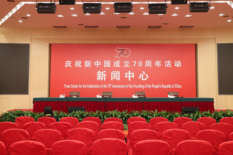 慶祝新中國成立七十周年活動新聞中心