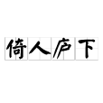 倚人廬下 倚人廬下