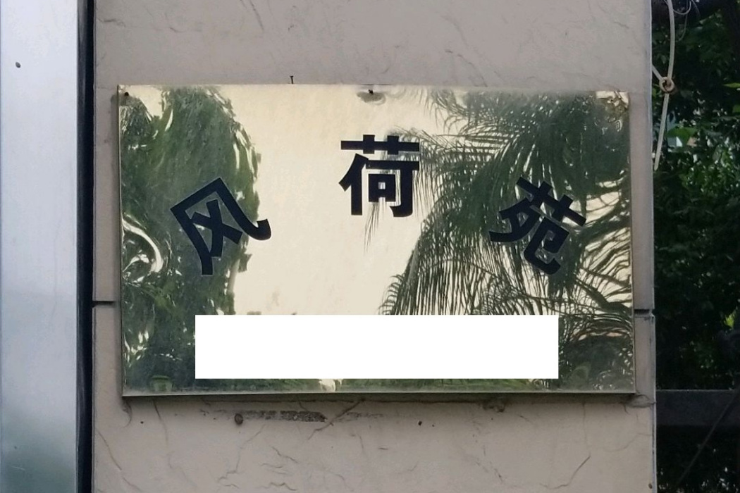 風荷苑(福州市風荷苑樓盤) 風荷苑(福州市風荷苑樓盤)
