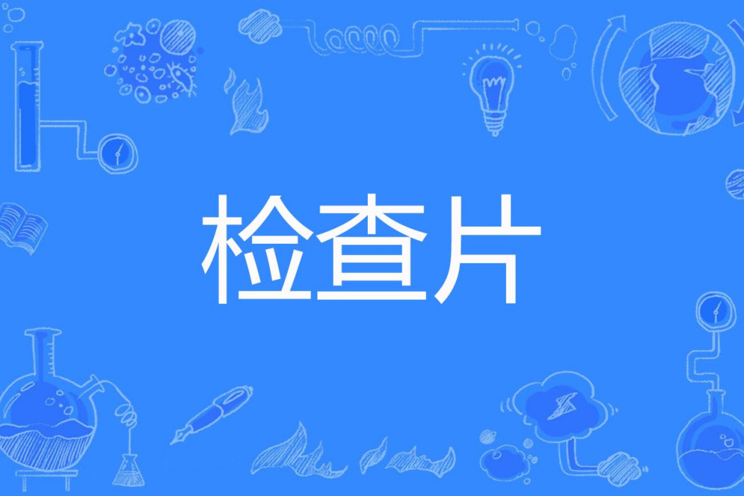 檢查片 檢查片