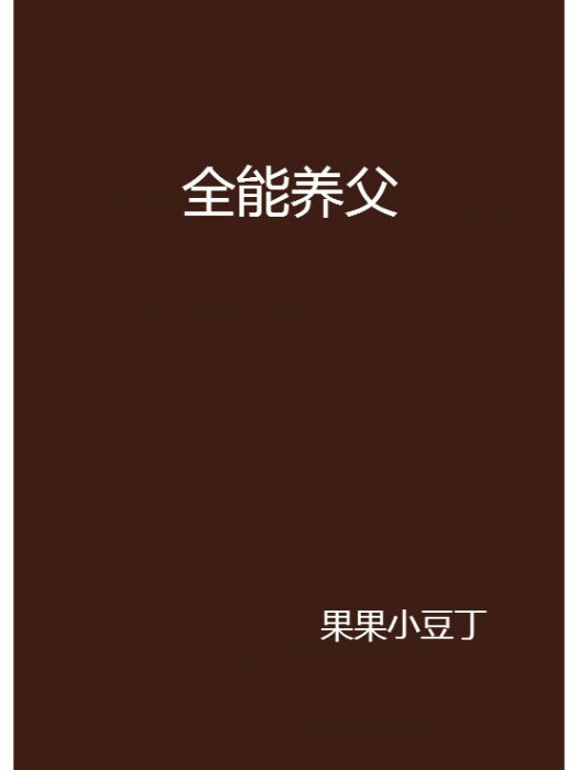 全能養父 全能養父