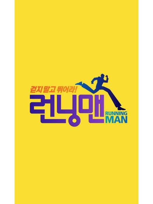 2018年Running Man節目列表 2018年Running Man節目列表