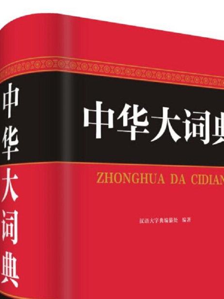 中華大詞典 中華大詞典