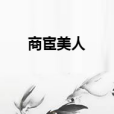 商宦美人 商宦美人