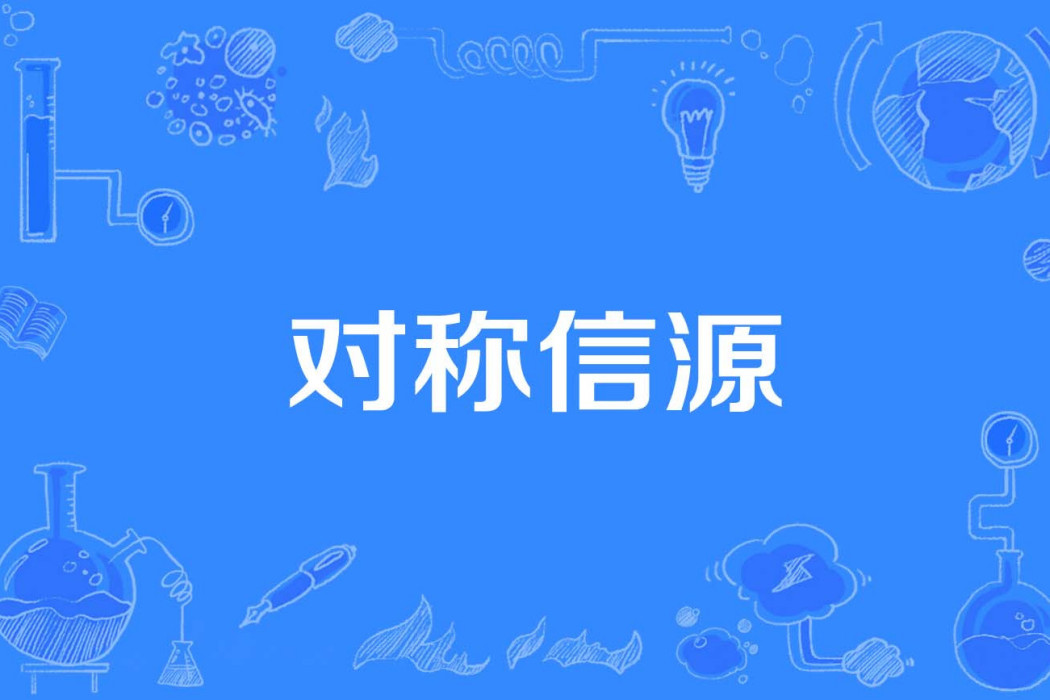 對稱信源 對稱信源
