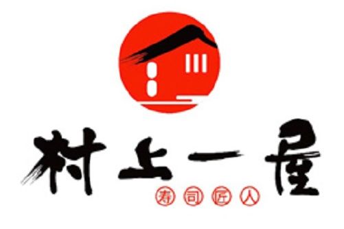 村上一屋 村上一屋
