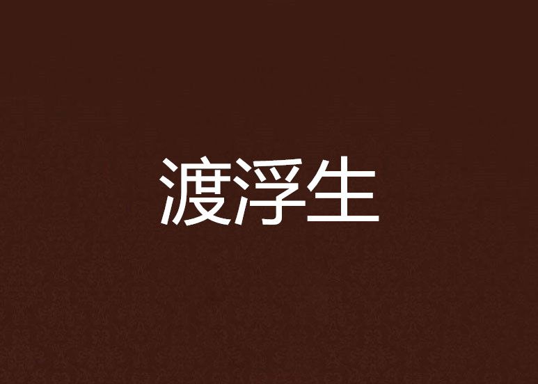 渡浮生 渡浮生