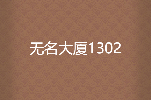 無名大廈1302 無名大廈1302