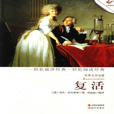 復活(2013年現代出版社出版的圖書) 復活(2013年現代出版社出版的圖書)