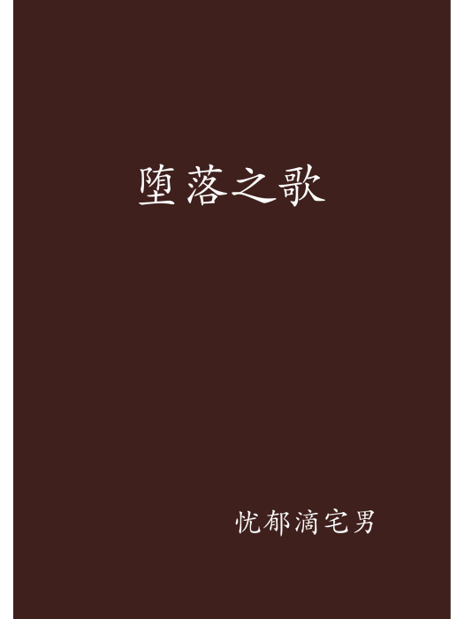 墮落之歌 墮落之歌