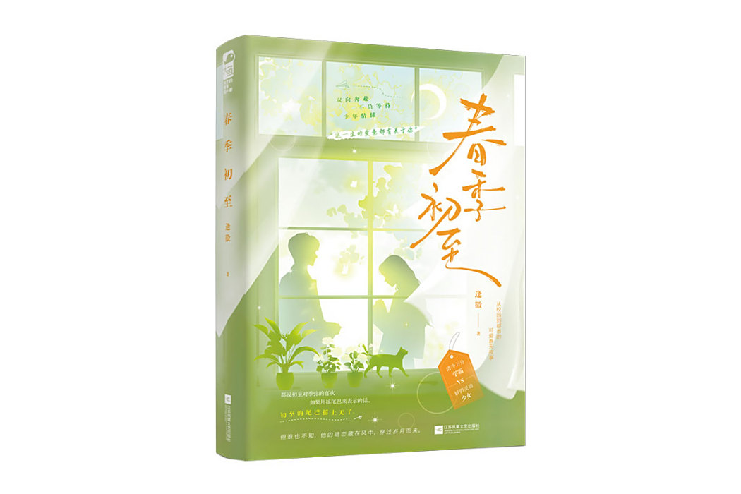 春季初至 春季初至