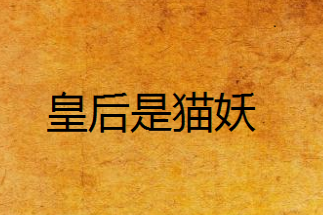 皇后是貓妖 皇后是貓妖