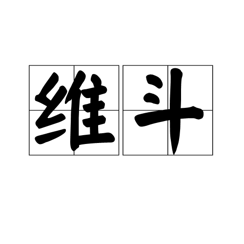維斗 維斗