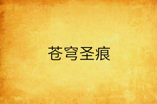 蒼穹聖痕 蒼穹聖痕