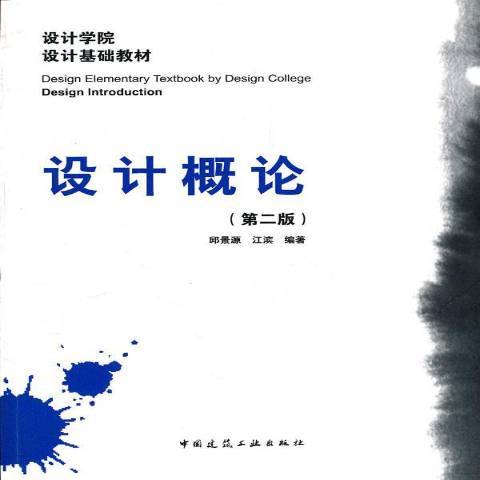 設計概論(2012年中國建築工業出版社出版的圖書) 設計概論(2012年中國建築工業出版社出版的圖書)