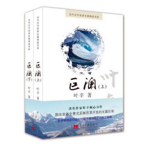 巨瀾(2017年當代中國出版社出版的圖書) 巨瀾(2017年當代中國出版社出版的圖書)